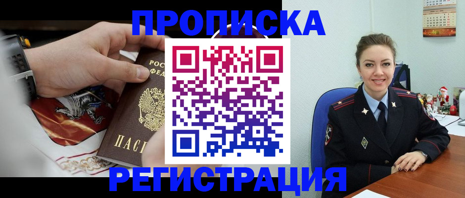 купить прописку в Михайловке